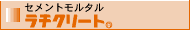 �Z�����g�����^��_���`�N���[�g