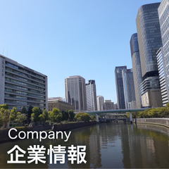 企業情報