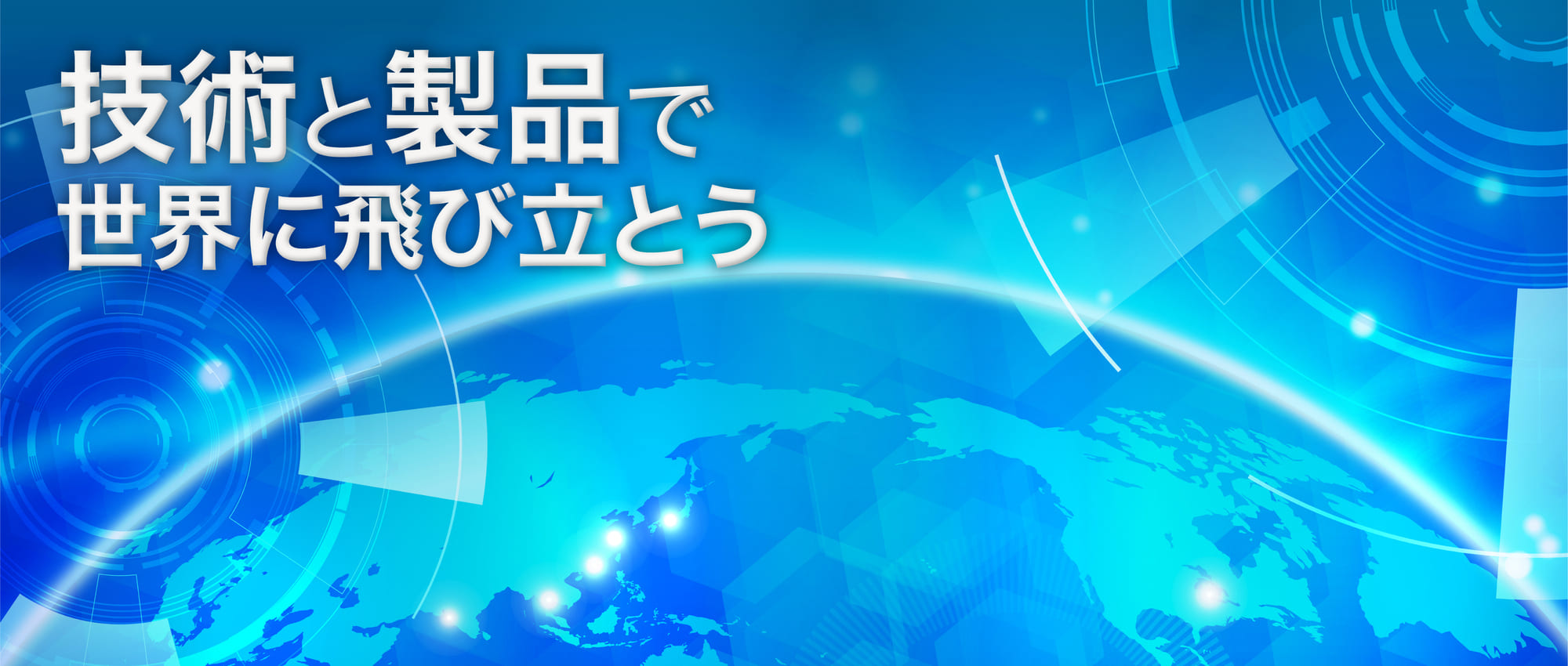 技術と製品で世界に飛び立とう