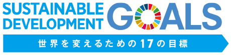 SUSTAINABLE DEVELOPMENT 世界を変えるための17の目標