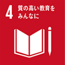 4. 質の高い教育をみんなに