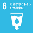 6. 安全な水とトイレを世界中に