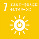 7. エネルギーをみんなにそしてクリーンに