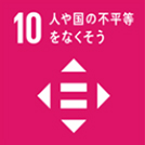 10. 働きがいも経済成長も